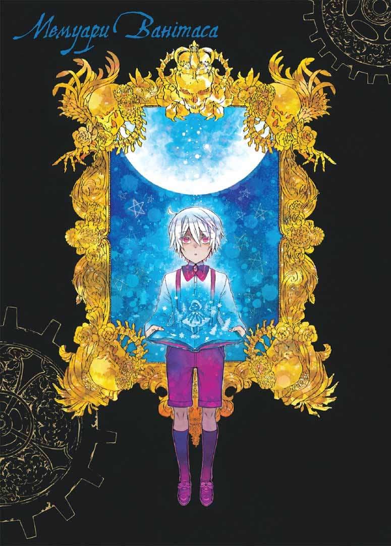 Мемуари Ванітаса. Том 1, фото - 3