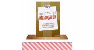 Як стати мільярдером. Як найбільші в світі виробники створюють грандіозну цінність