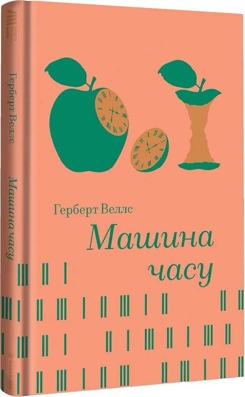 Машина часу (Золота полиця), фото - 1