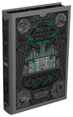 Місто Примарних мостів