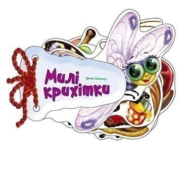 Милі крихітки