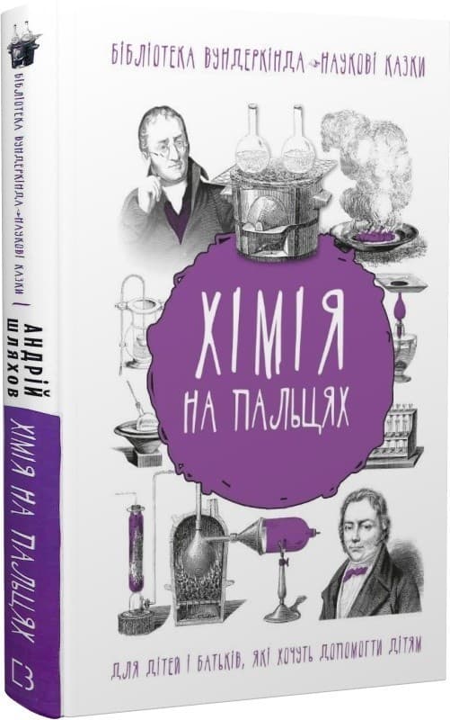 Хімія на пальцях. Для дітей і батьків, які хочуть допомогти дітям, фото - 1
