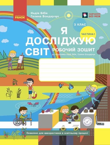 НУШ Я досліджую світ. 3 клас. Робочий зошит до підручника Н. Бібік, Г. Бондарчук. У 2 частинах. ЧАСТИНА 1. ОНОВЛЕНЕ ВИДАННЯ
