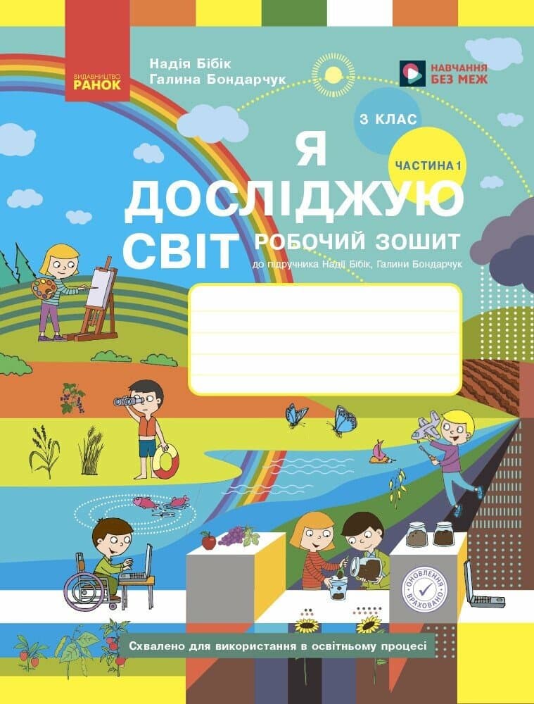 НУШ Я досліджую світ. 3 клас. Робочий зошит до підручника Н. Бібік, Г. Бондарчук. У 2 частинах. ЧАСТИНА 1. ОНОВЛЕНЕ ВИДАННЯ, фото - 1