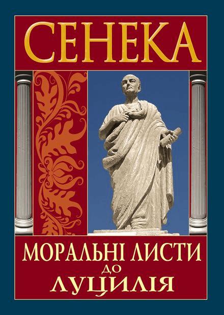 Моральні листи до Луцилія, фото - 1