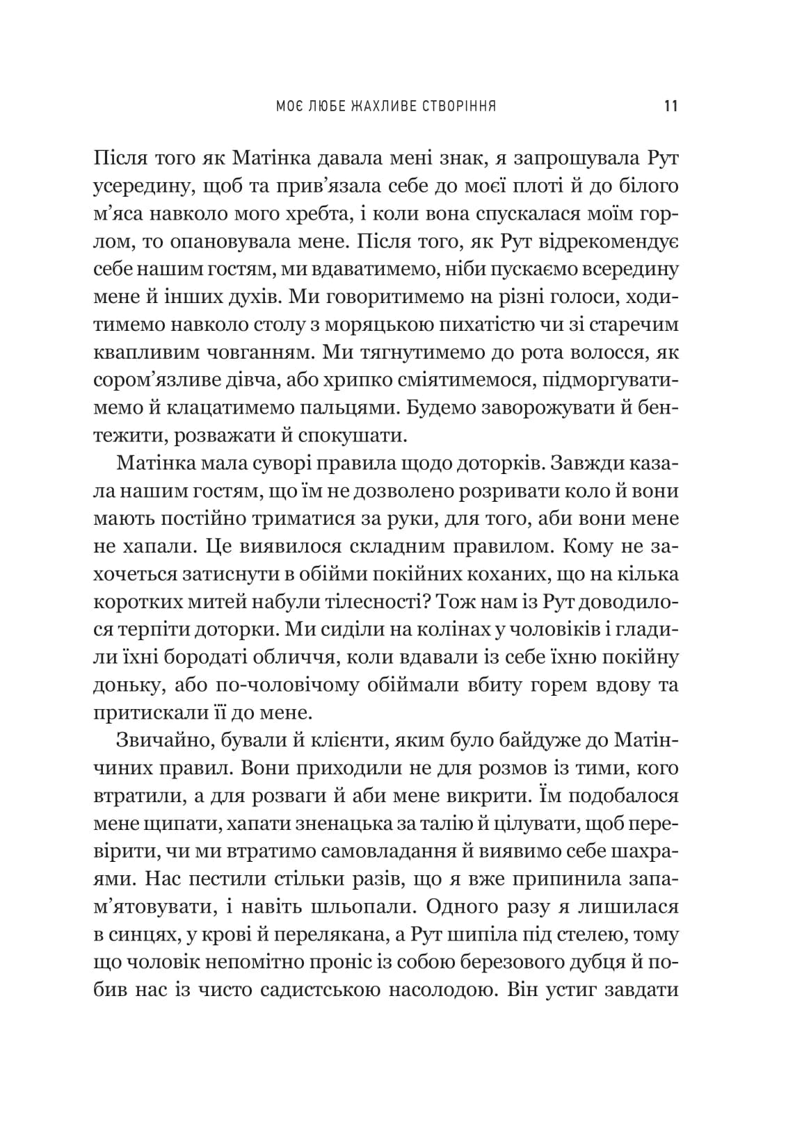 Моє любе жахливе створіння, фото - 3