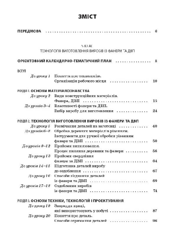 Енциклопедія цікавинок. Матеріали до уроків трудового навчання. 5-6 класи. Блок 1, фото - 2