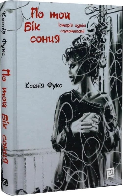 По той бік сонця. Історія однієї самотності, фото - 1