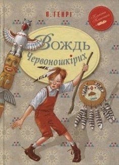 Вождь Червоношкірих (ККД) (мінімальний брак)