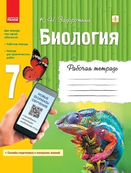 Рабочая тетрадь. Биология. 7 класс, фото - 1