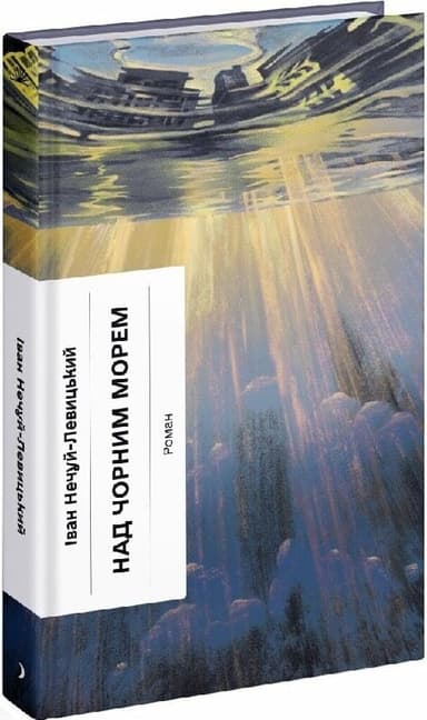 Над Чорним морем