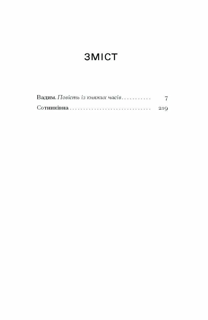 Сотниківна. Вибрані твори, фото - 3