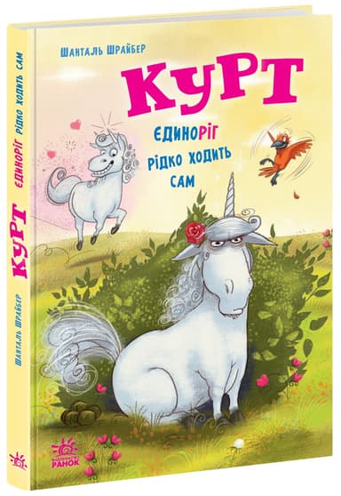 Курт. Єдиноріг рідко ходить сам