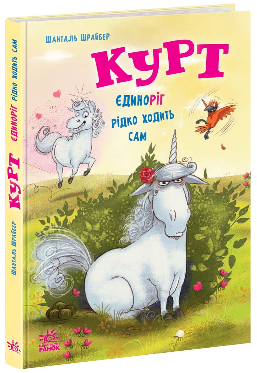 Курт. Єдиноріг рідко ходить сам, фото - 1