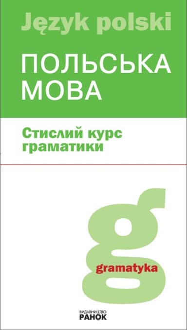 Польська мова. Стислий курс граматики