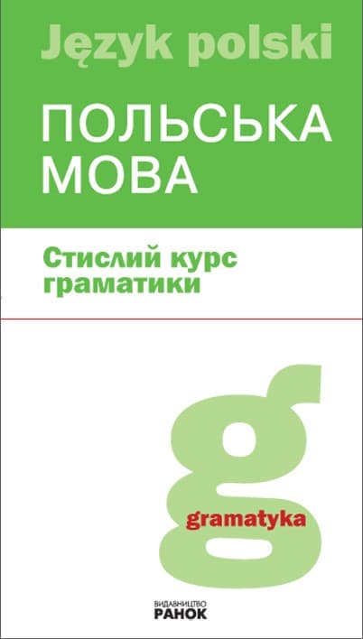 Польська мова. Стислий курс граматики, фото - 1