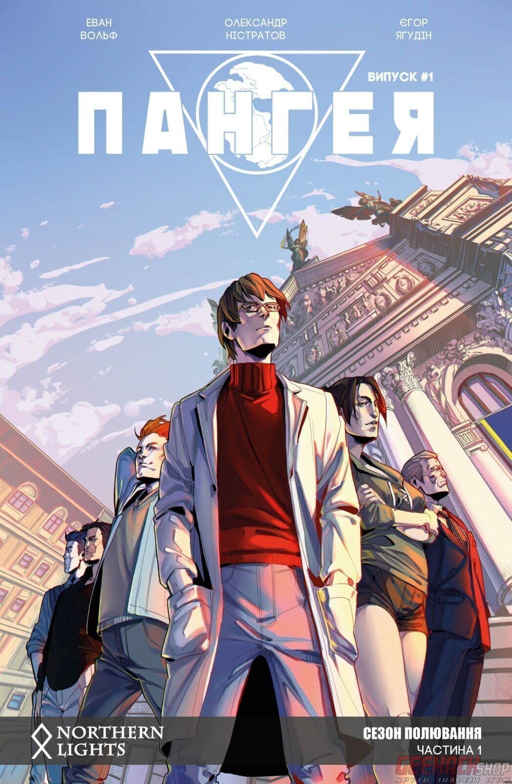 Пангея. Сезон полювання. Частина 1, фото - 1