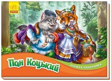 Пан Коцький