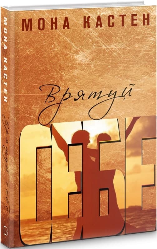 Врятуй себе, фото - 1