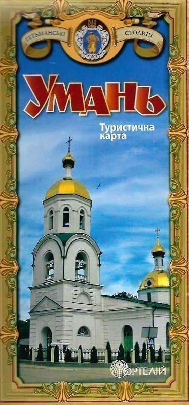 Умань. Туристична карта