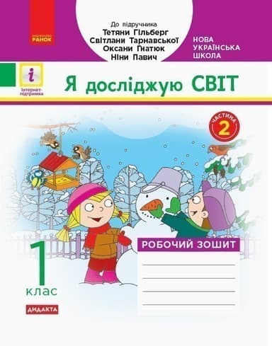 РЗ Я досліджую світ. 1 кл. у 2 ч. Ч. 2. До підр. Гільберг