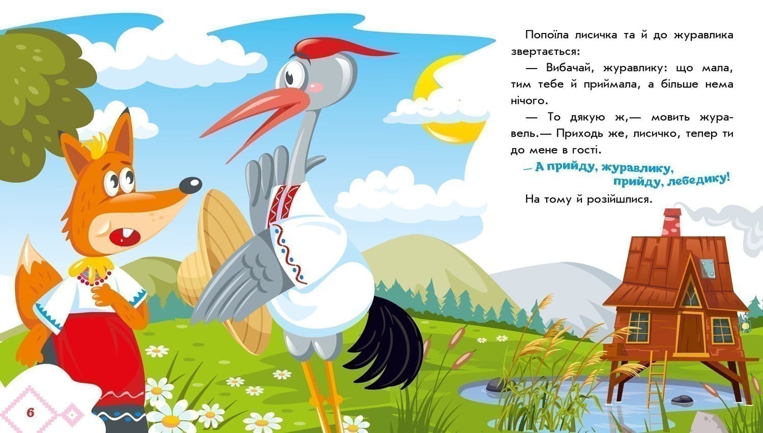 Лисичка та журавель, фото - 3