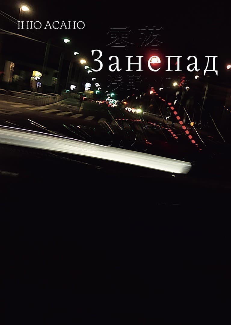 Занепад, фото - 1