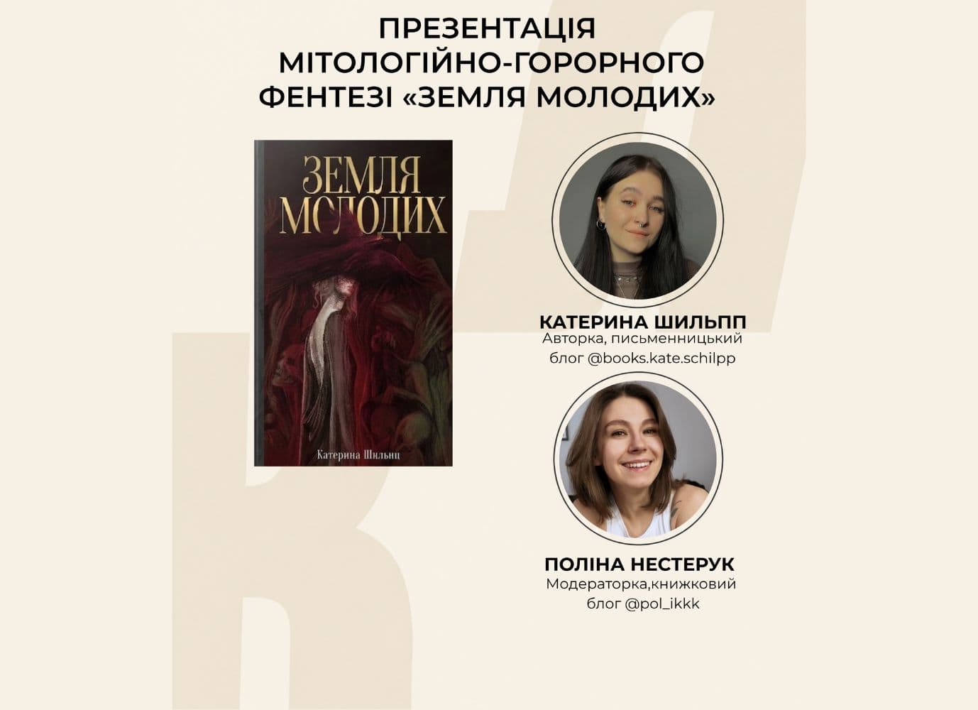 Презентація мітологійно-горорного фентезі "Земля молодих" Катерини Шильпп
