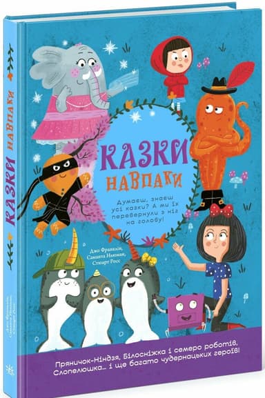 Казки навпаки