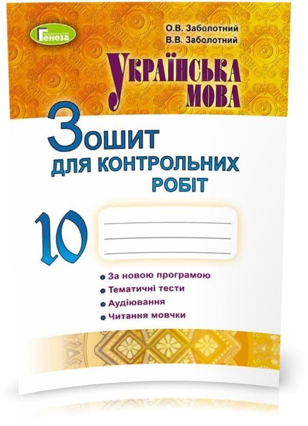 Українська мова, 10 кл., Зошит для контр. робіт, фото - 1