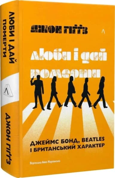 Люби і дай померти. Джеймс Бонд, Beatles і британський характер