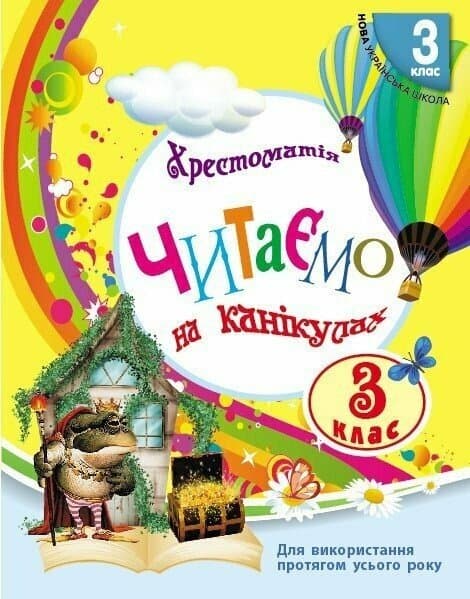 Читаємо на канікулах. 3 клас. Хрестоматія, фото - 1
