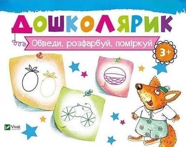 Обведи, розфарбуй, поміркуй