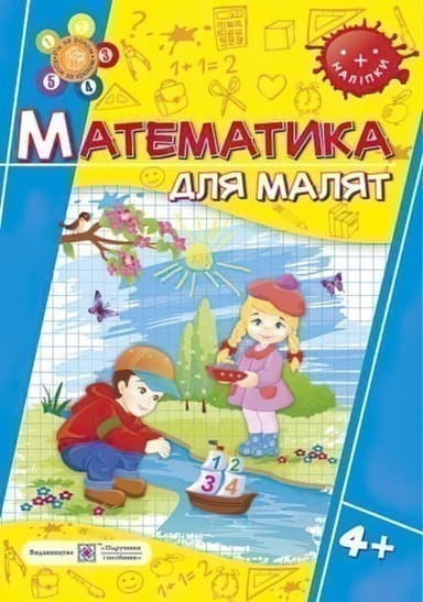 Математика для малят 4+