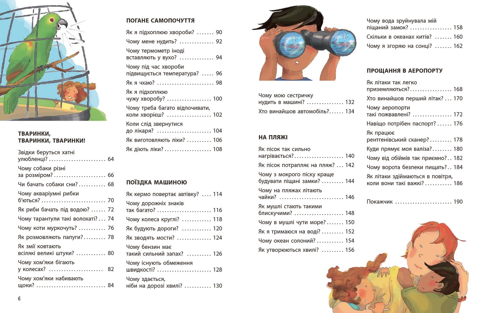 Як? Найкраща книжка запитань і відповідей про довкілля, тварин, людей, зокрема і про тебе!, фото - 3