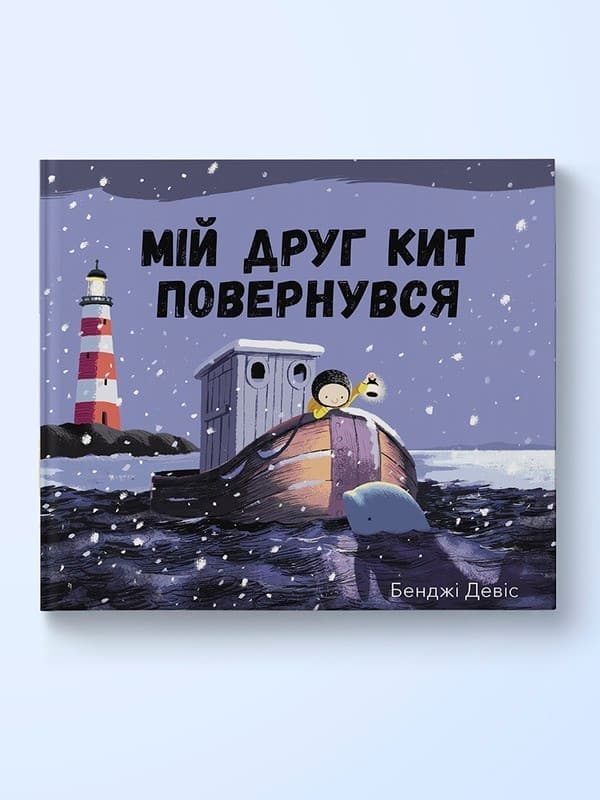 Мій друг кит повернувся, фото - 1