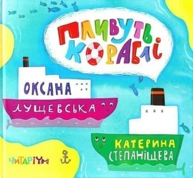 Пливуть кораблі