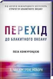 Перехід до блакитного океану. Поза конкуренцією Blue ocean shift, фото - 1