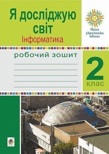 Я досліджую світ. Інформатика. 2 клас. Робочий зошит. НУШ