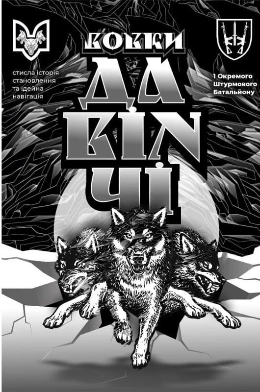 Вовки Да Вінчі, фото - 1