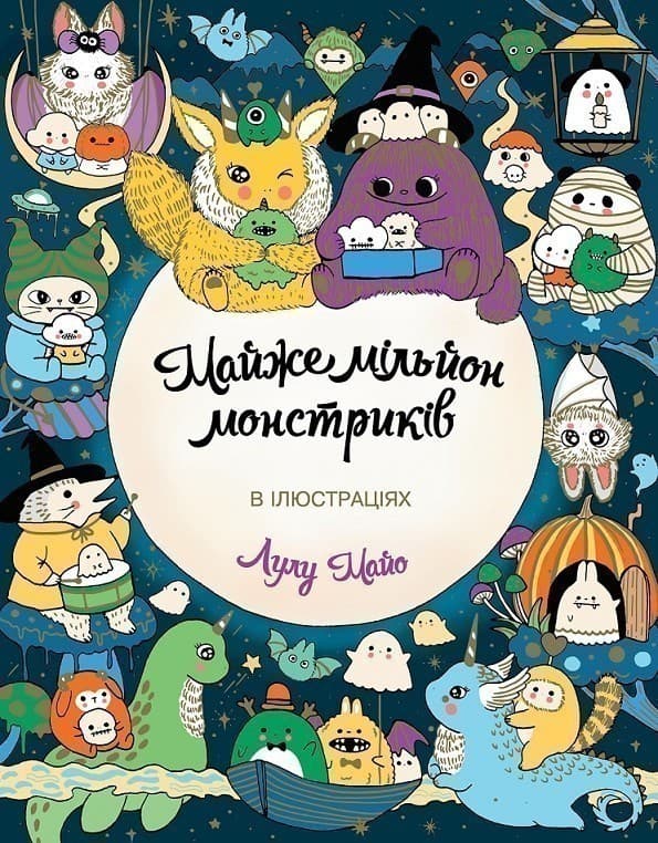 Майже мільйон монстриків, фото - 1