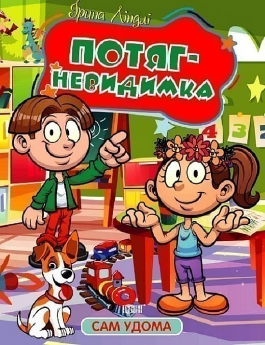 Сам удома Потяг - невидимка, фото - 1