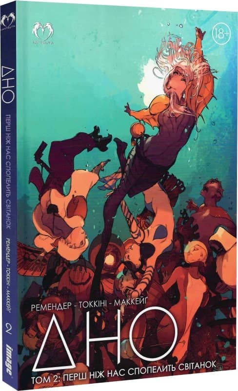 Дно. Том 2. Перш ніж нас спопелить світанок, фото - 1
