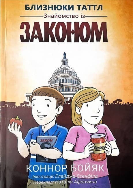 Близнюки Таттл. Знайомство із законом, фото - 1