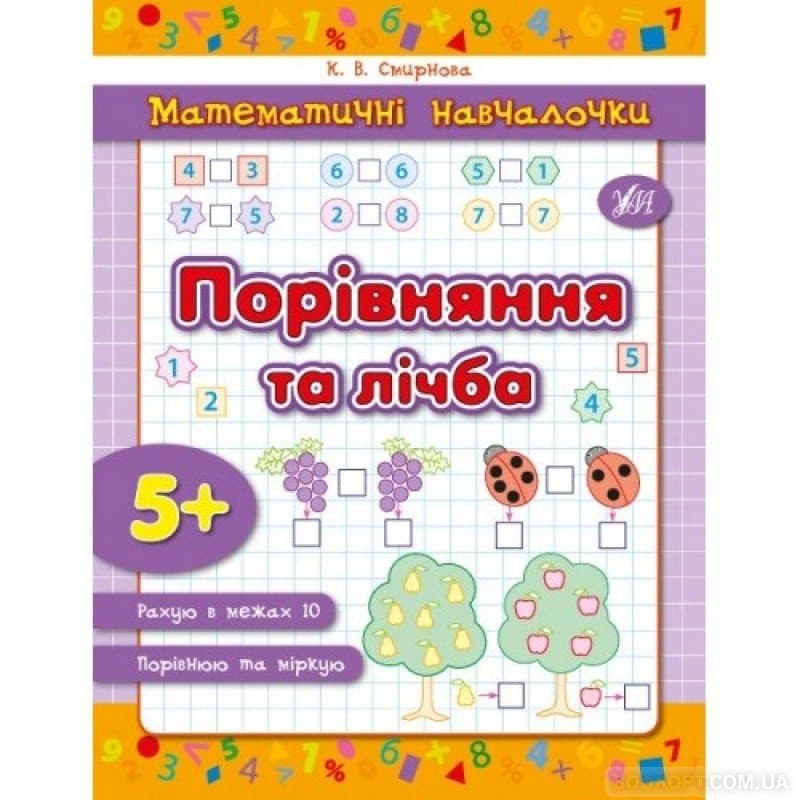 Математичні навчалочки. Порівняння та лічба, фото - 1