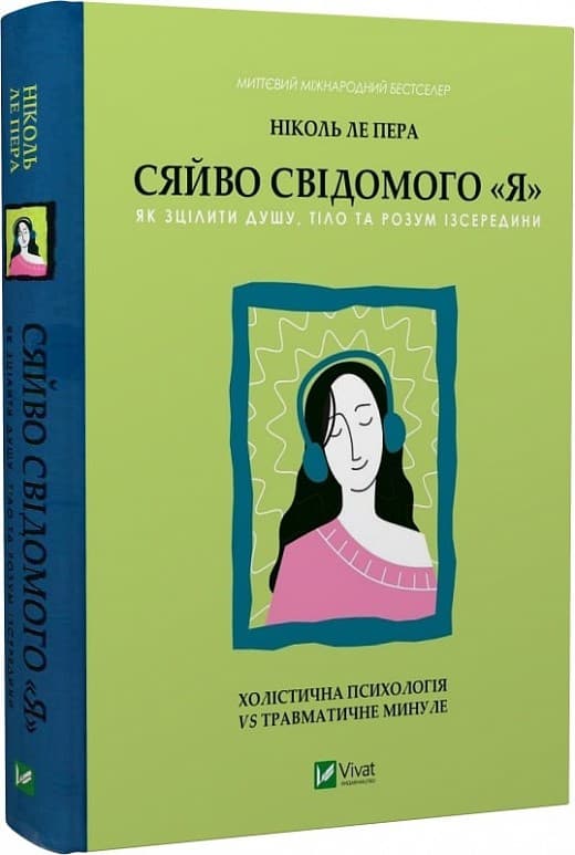 Сяйво свідомого «я». Як зцілити душу, тіло та розум ізсередини, фото - 1