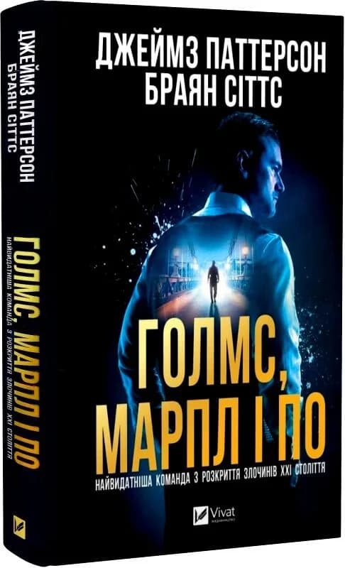 Голмс, Марпл і По: найвидатніша команда з розкриття злочинів ХХІ століття, фото - 1