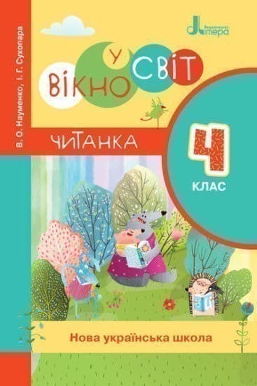 НУШ Читанка &#39;Вікно у світ&#39;. 4 клас, фото - 1