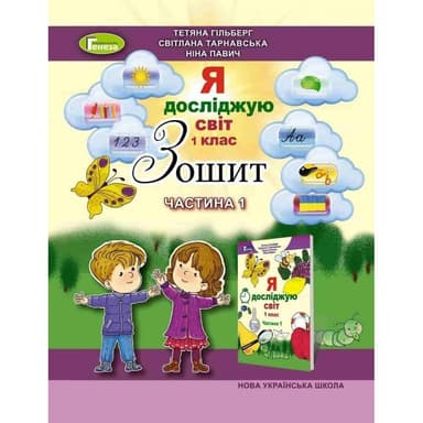 Я досліджую світ 1 кл (у) Робочий зошит Ч.1