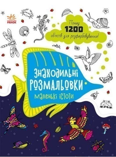 Маленькі істоти